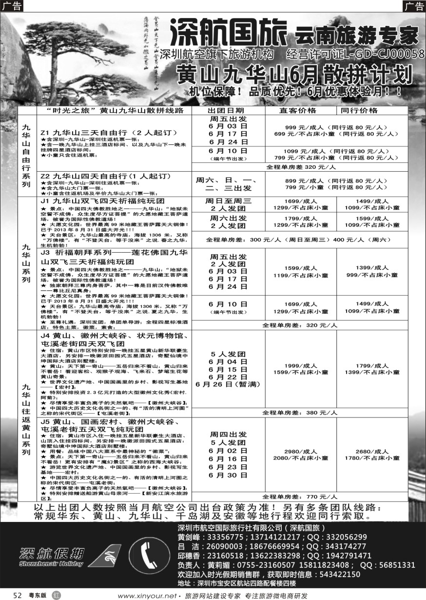 r黑52  时光之旅-黄山九华山6月份散拼计划