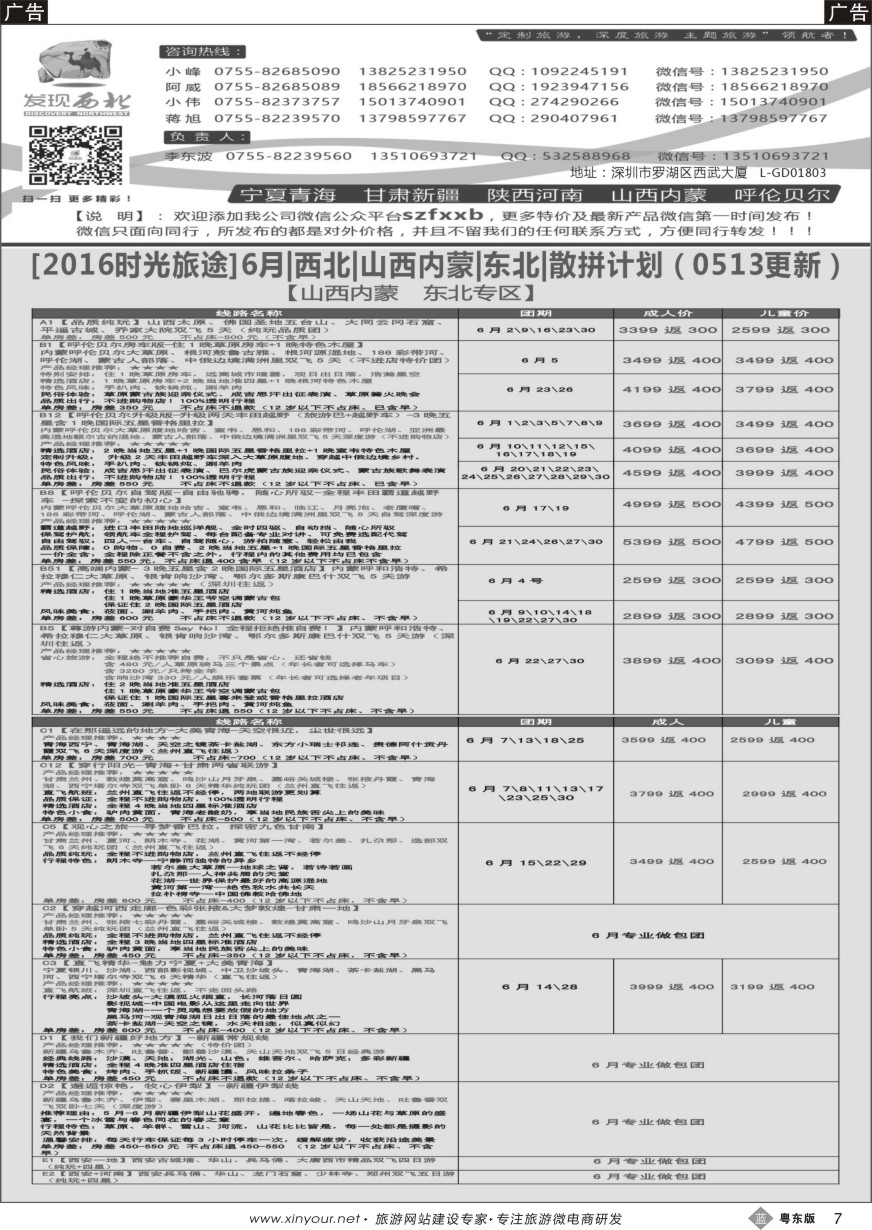 b黑07  发现西北（李东波）-6月西北、内蒙、新疆特价计划