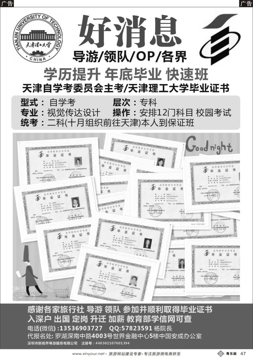 b黑47  好消息-导游,领队,OP,各界学历提升