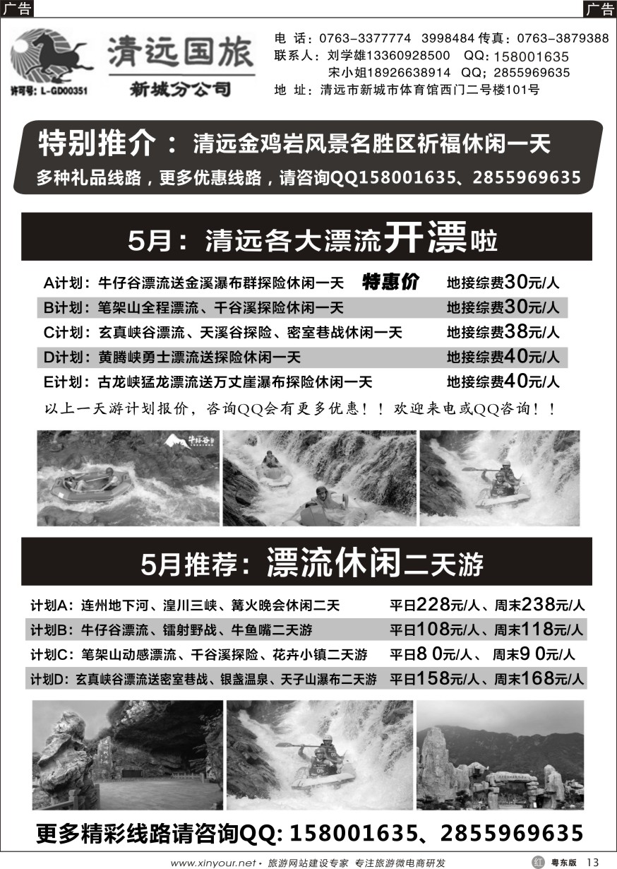 r黑13  清远国旅新城分公司专业地接（刘学雄）