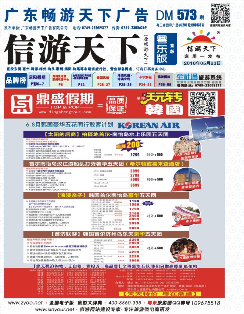 573期蓝版封面  [鼎盛假期]韩国、日本同行计划
