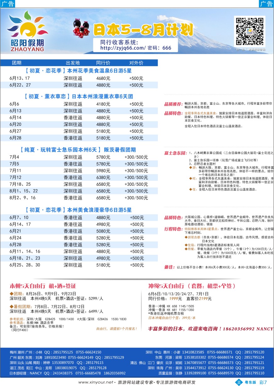 b彩07  昭阳假期—日本优质5-8月计划