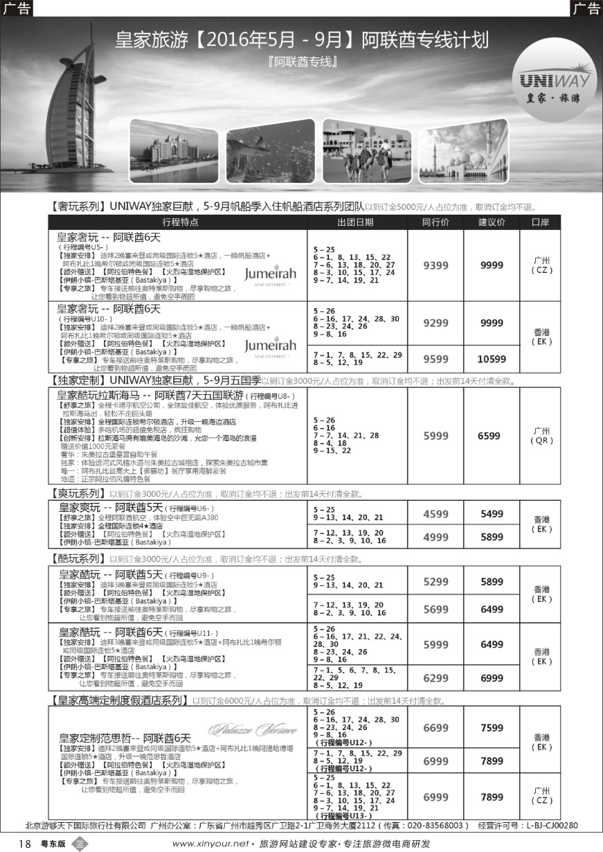 b黑18  UNIWAY皇家旅游【2016年5月－9月】阿联酋专线计划