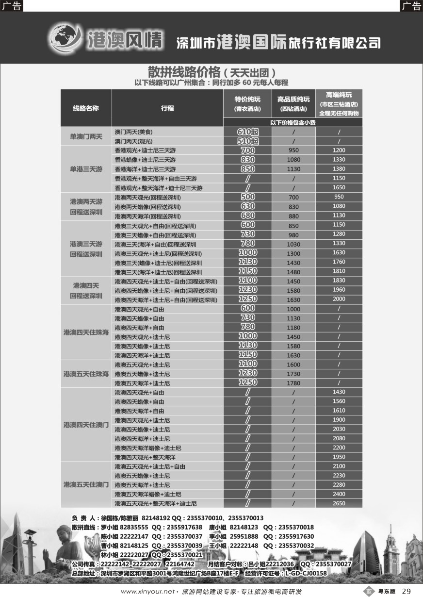 b黑29  港澳风情·港澳专线