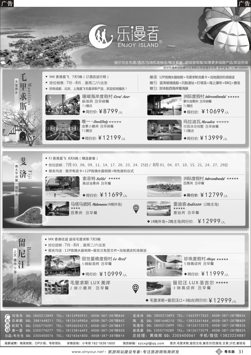 b黑31  乐漫者—【毛里求斯·斐济】地接批发切位商