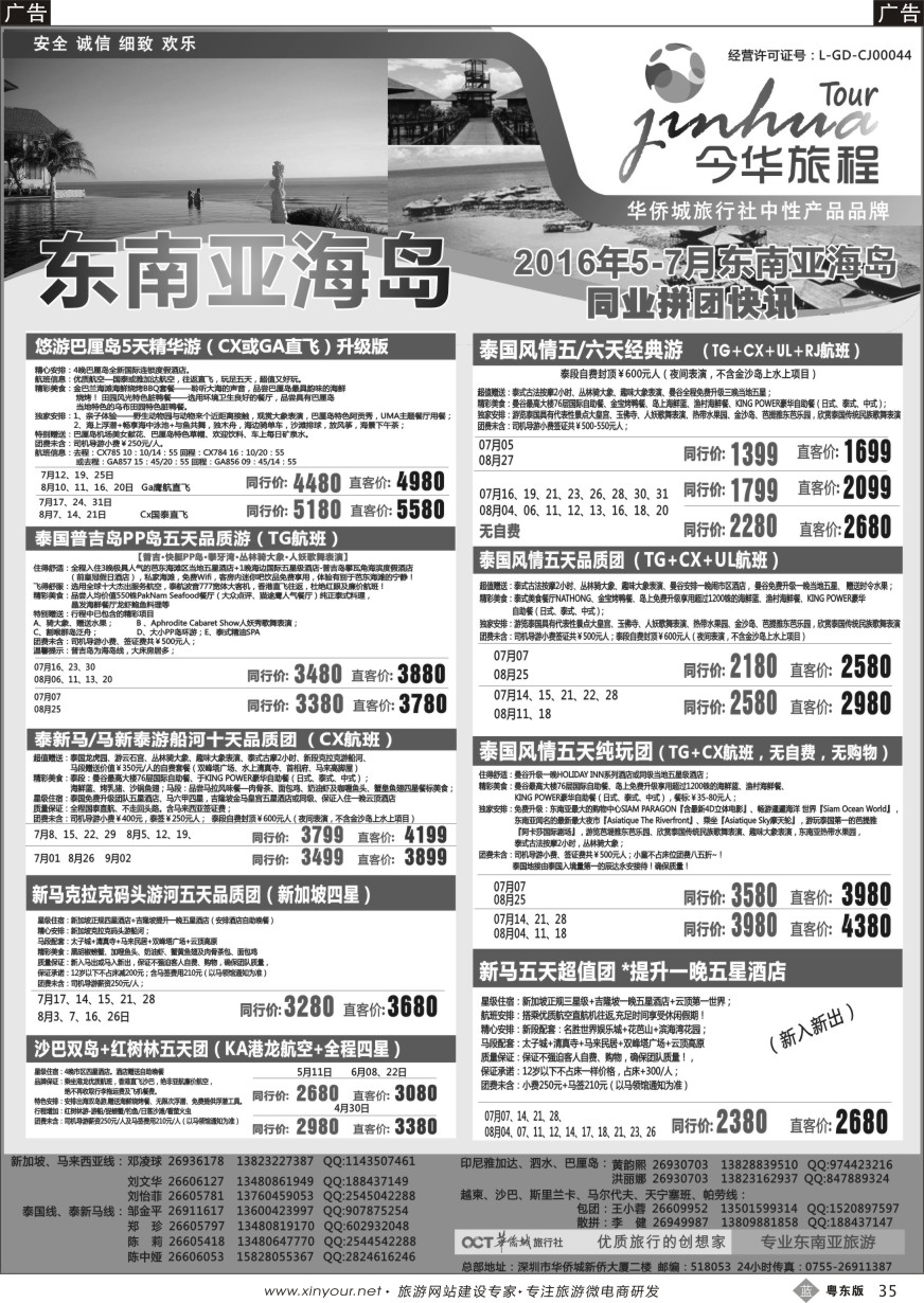 b黑35  今华旅程-华侨城东南亚海岛同行计划