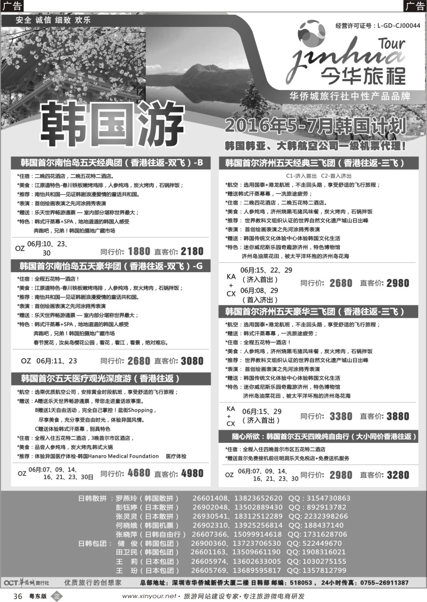 b黑36  今华旅程-华侨城日韩同行计划