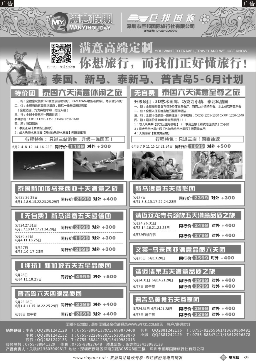 b黑39  【满意假期】（巨邦国旅泰新马部）最新计划