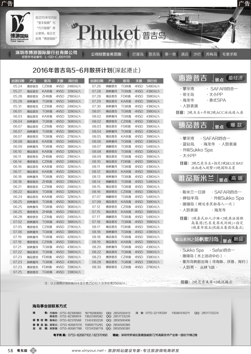 b黑58  博游国旅-普吉岛最新出团计划