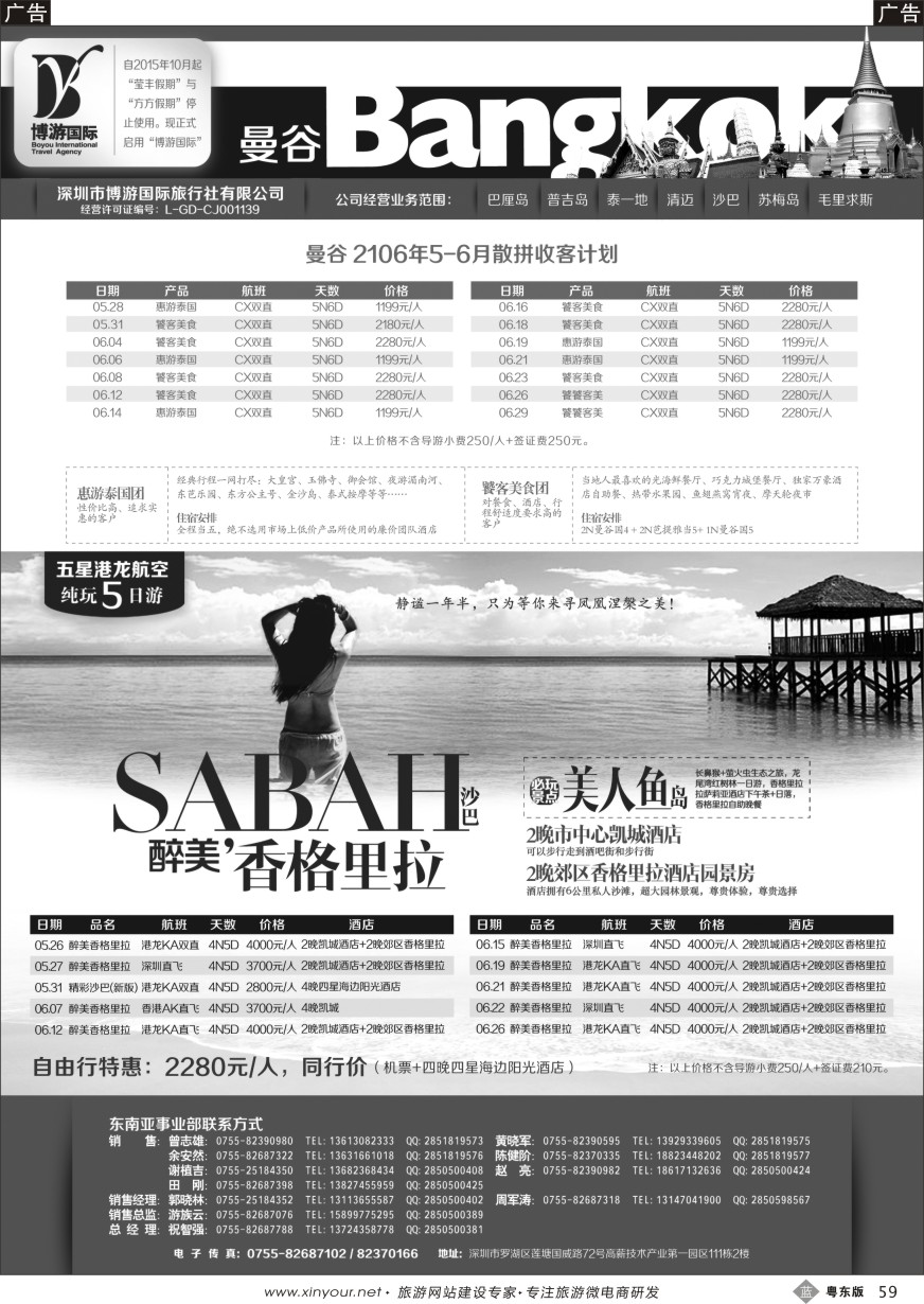 b黑59  博游国旅-泰国（曼谷）、沙巴最新计划