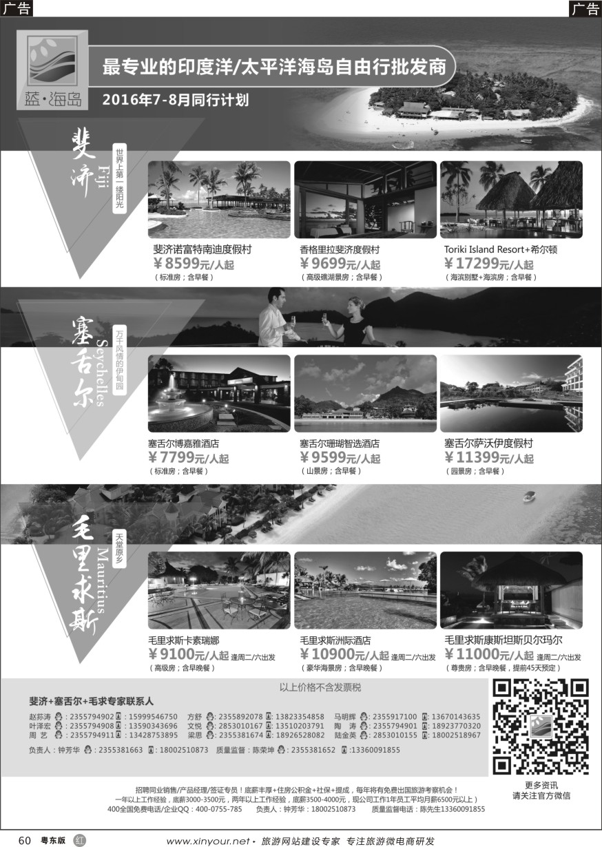 r黑60  蓝海岛-斐济+塞舌尔+毛里求斯同业批发商