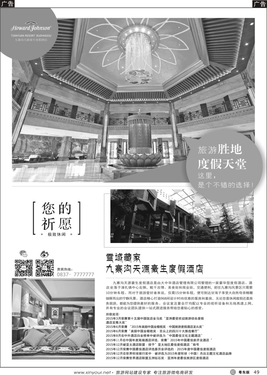 r黑49  九寨沟天源豪生度假酒店