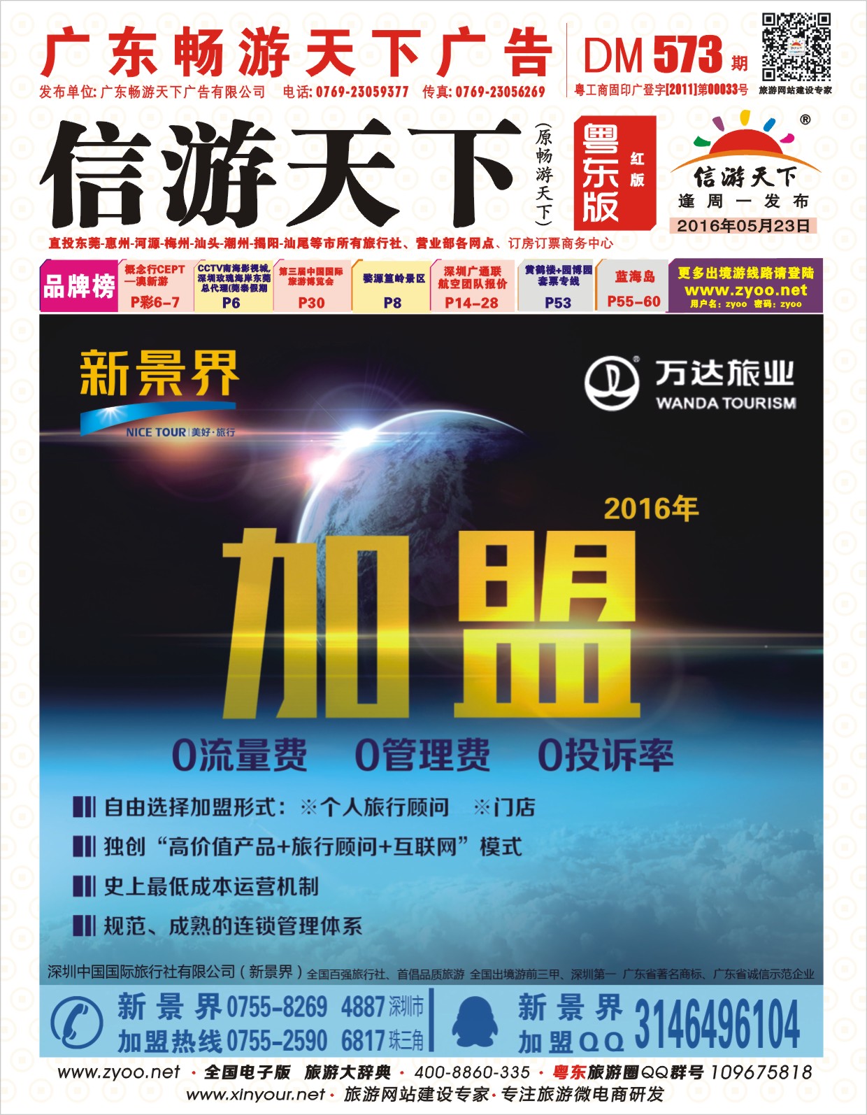 573期红版封面  新景界-诚征品牌代理加盟合作伙伴
