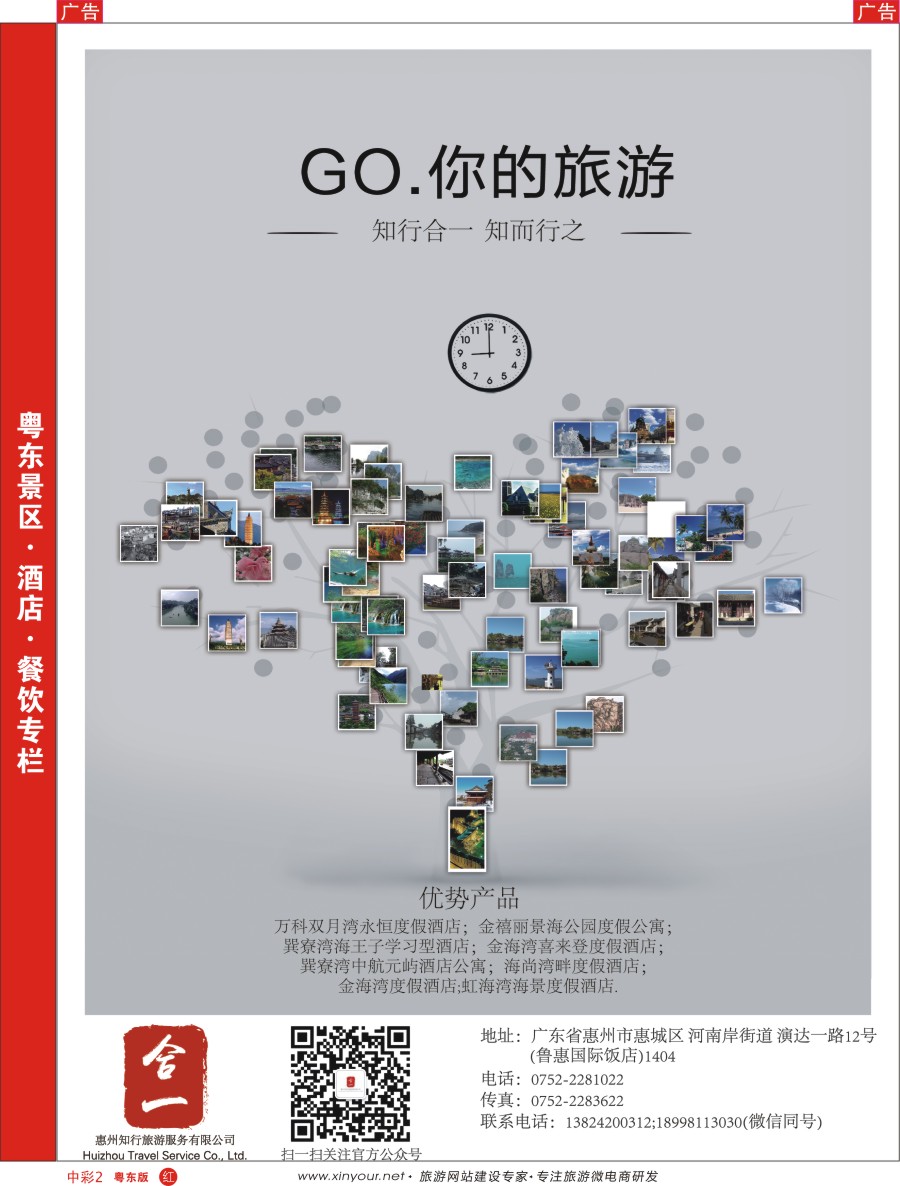 中彩02  GO.你的旅游--惠州行知旅游