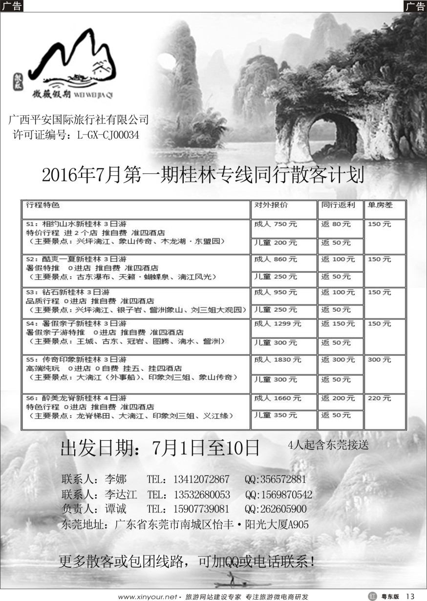 r黑13  桂林专线-微薇假期7月第一期散客计划