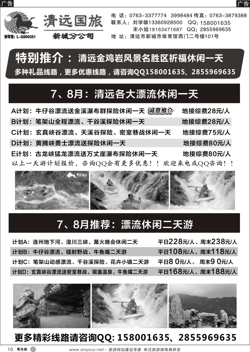 r黑10  清远国旅新城分公司专业地接（刘学雄）