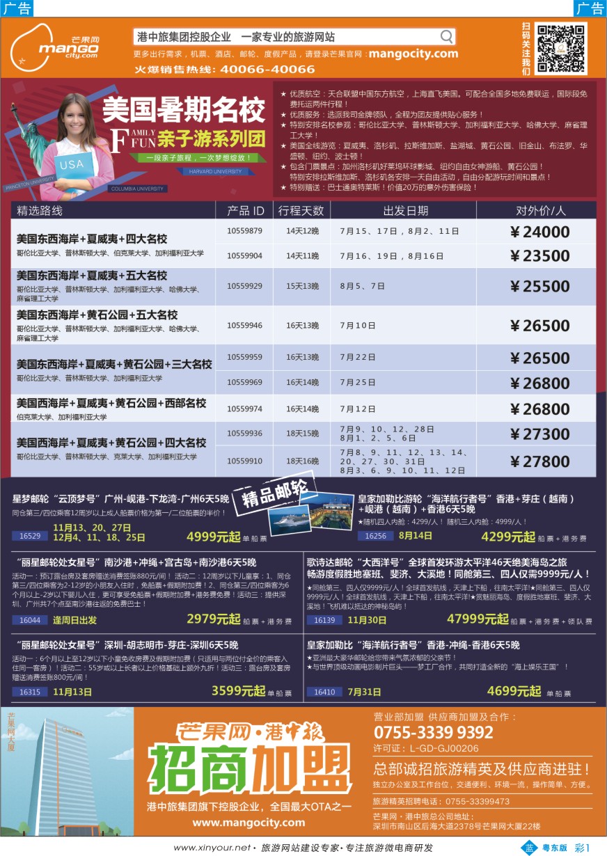 b彩01  芒果网·港中旅 精品邮轮路线