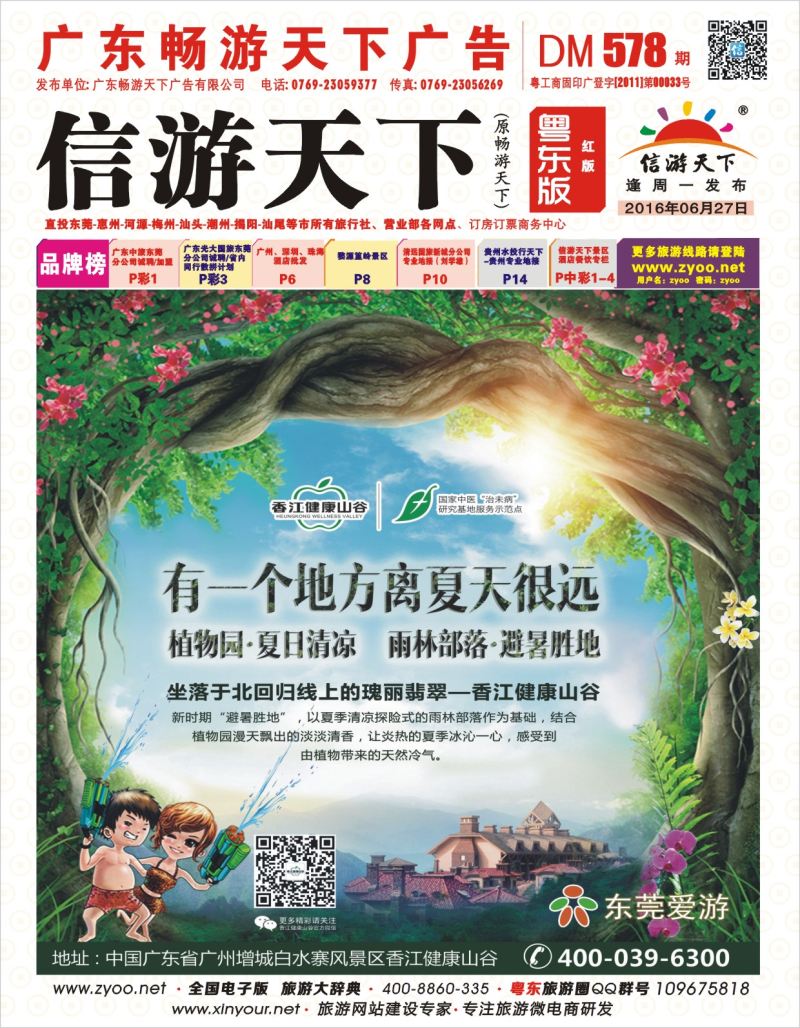 578期红版封面  增城香江健康山谷夏季推广