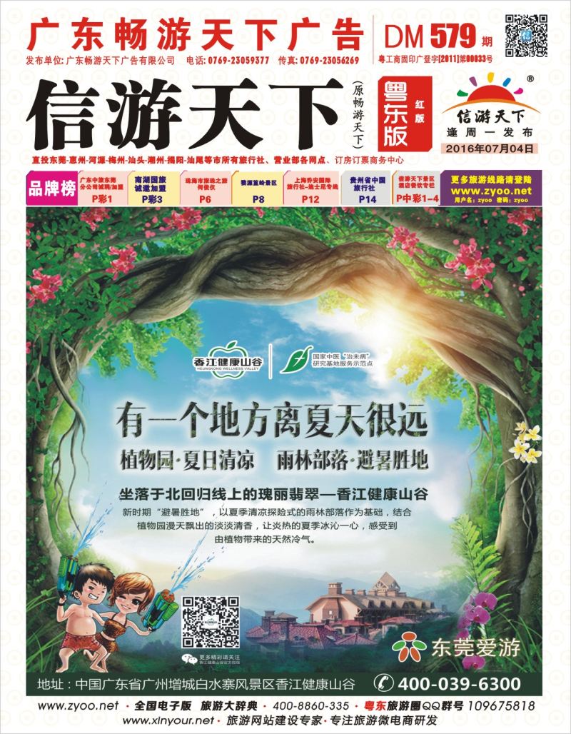 579期红版封面  增城香江健康山谷夏季推广