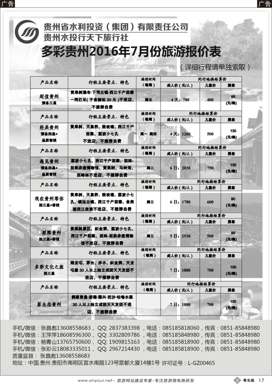 b黑17  贵州水投行天下-贵州专业地接