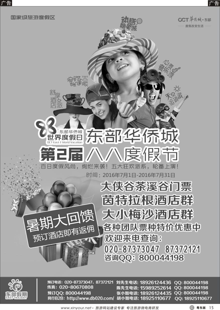 r黑15  东部假期——东部华侨城门票、酒店