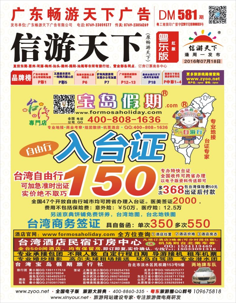 581期红版封面  台湾宝岛假期 台湾专线