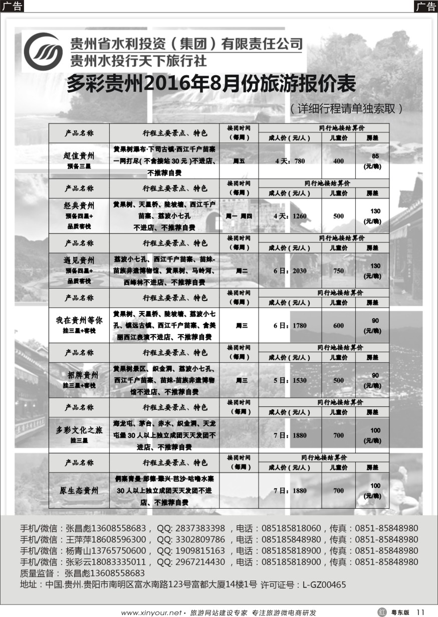r黑11  贵州水投行天下-贵州专业地接