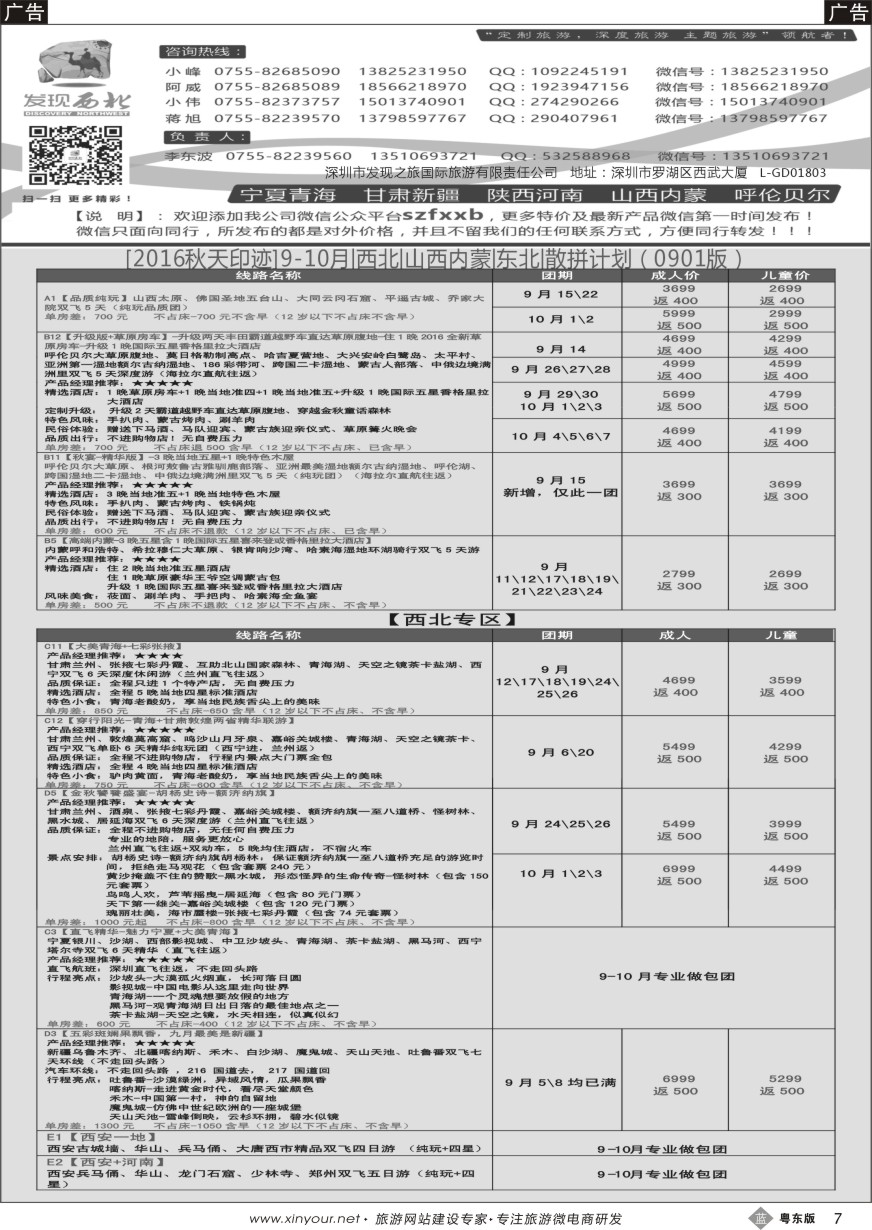 b黑07  发现西北（李东波）-9-10月西北、内蒙、新疆特价计划