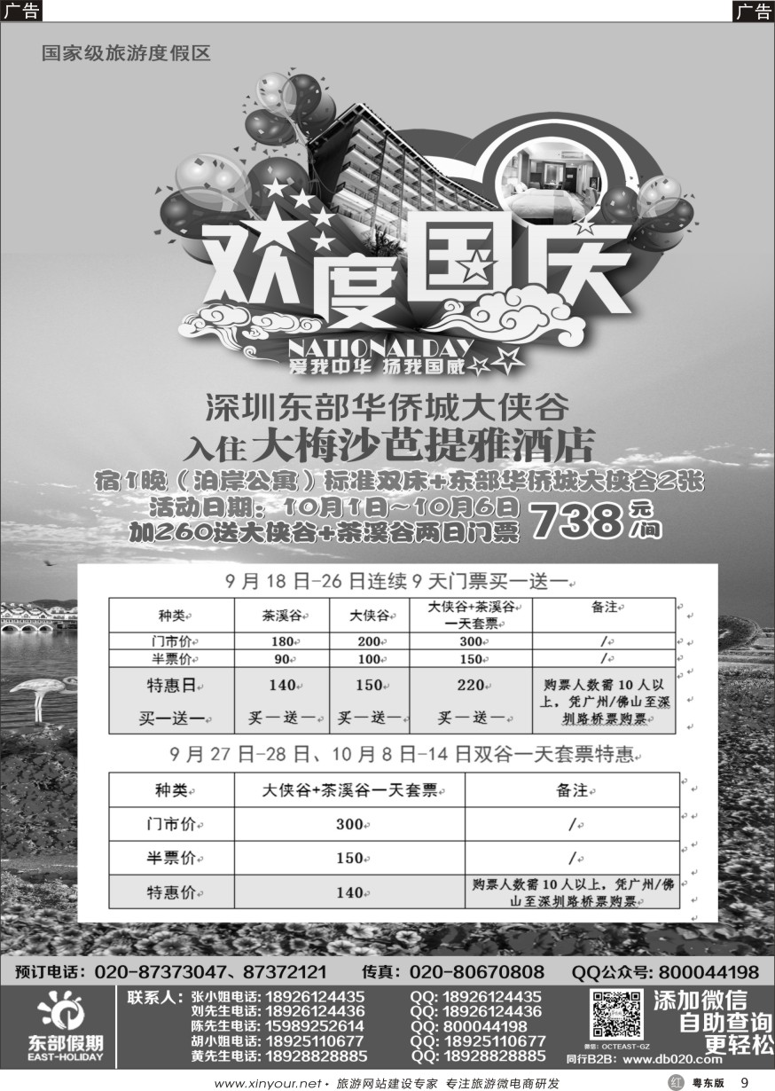 r黑09  东部假期——东部华侨城门票、酒店