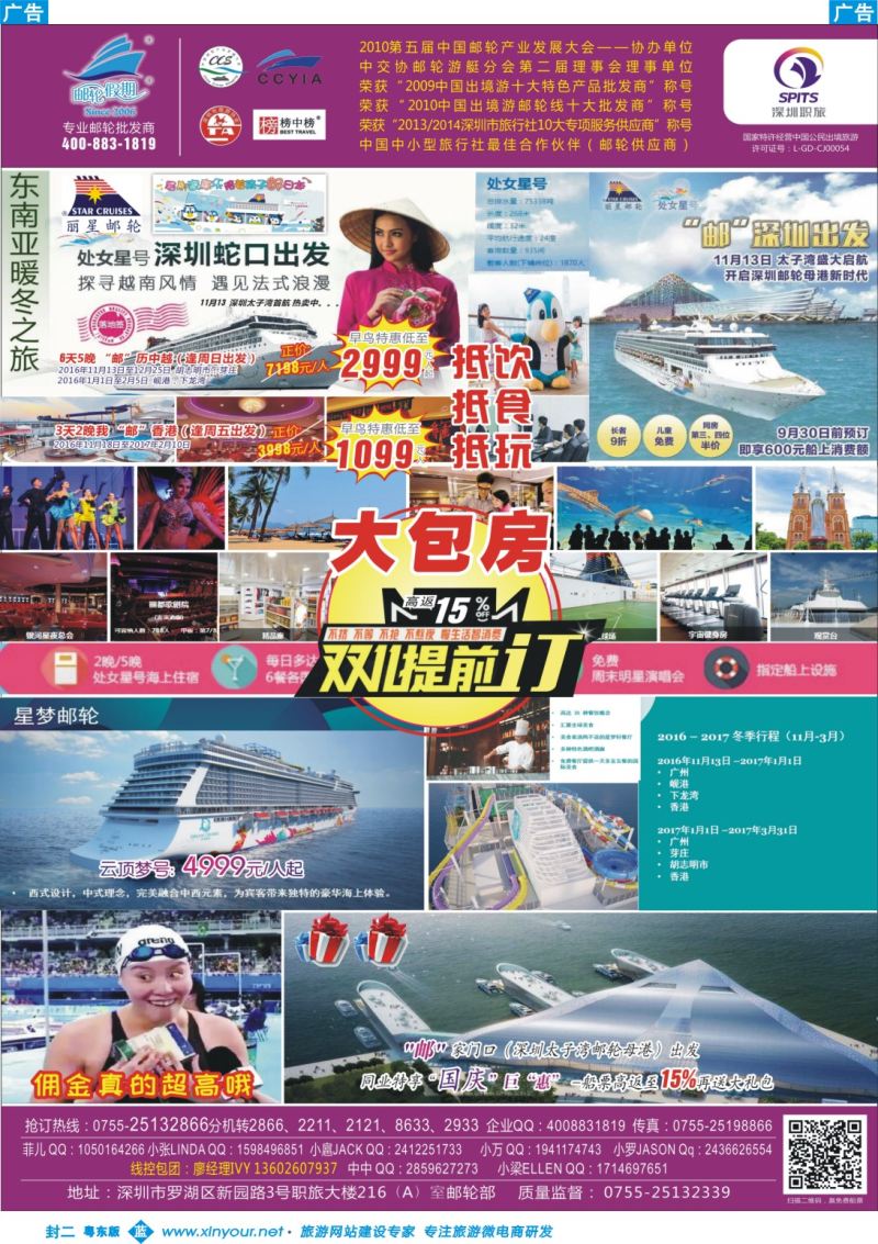 594蓝版封二  【邮轮假期】暖冬邮轮产品促销大特卖