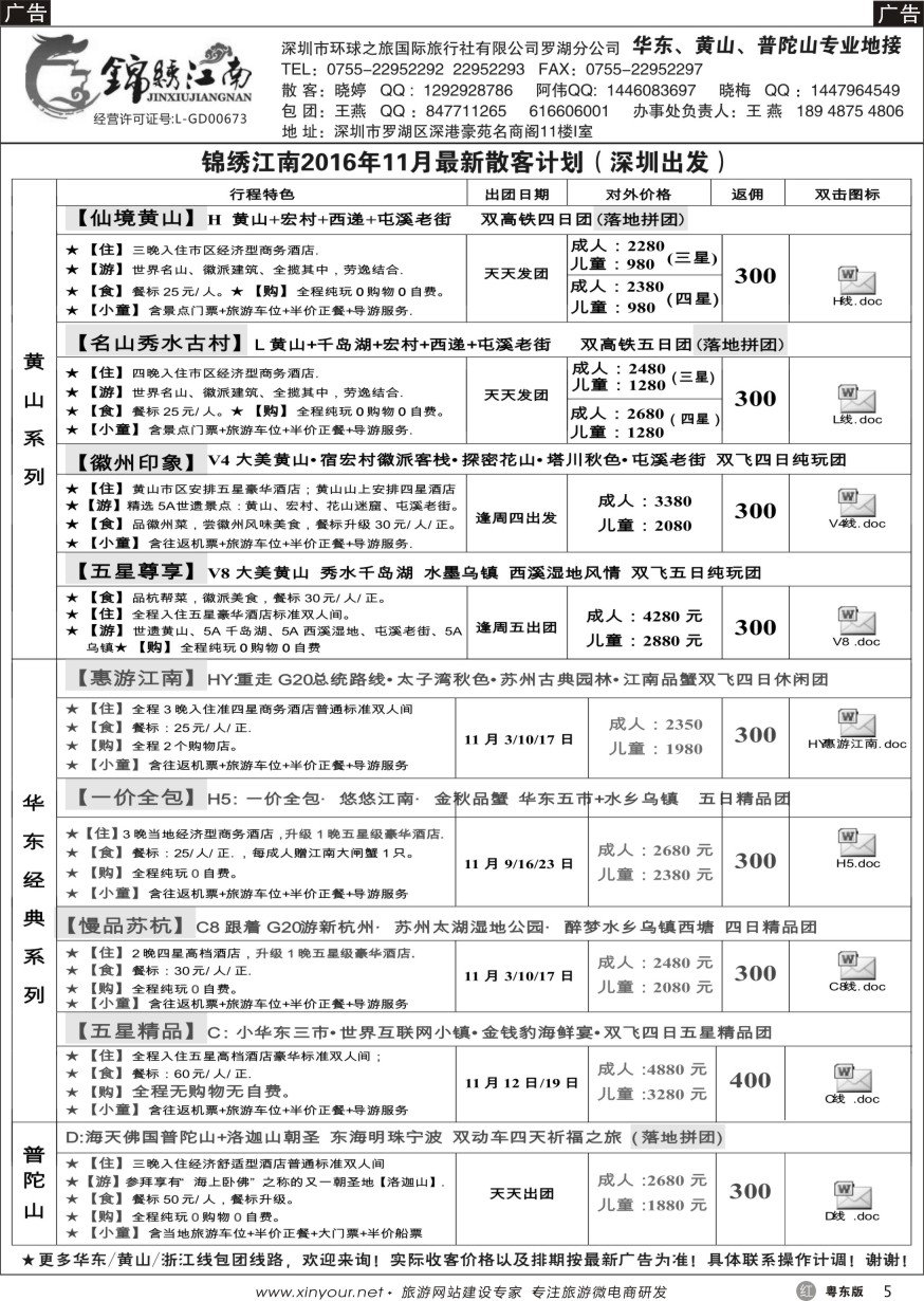r黑05  锦绣江南-华东黄山专线