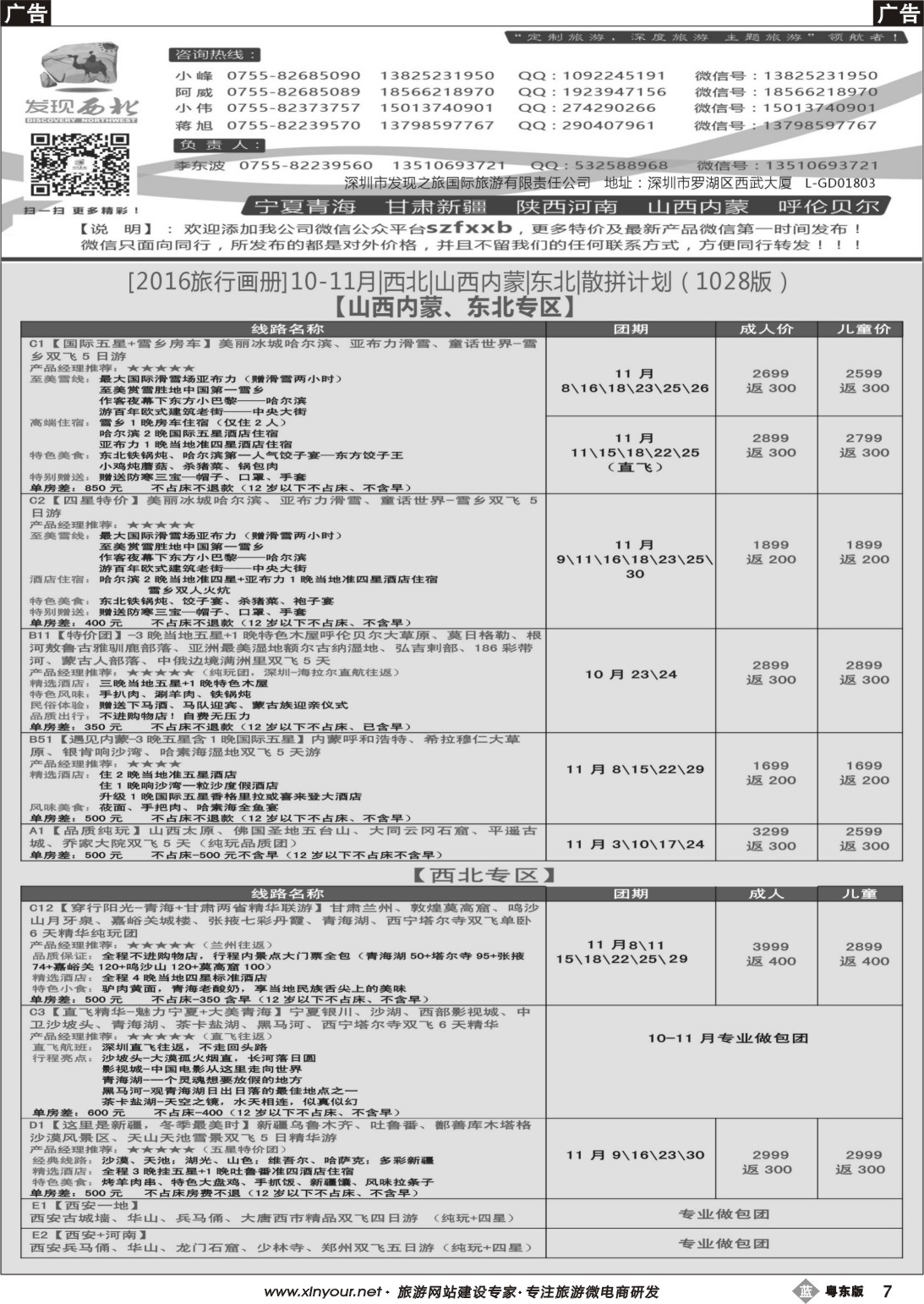 b黑07  发现西北（李东波）10月西北、内蒙、新疆特价计划