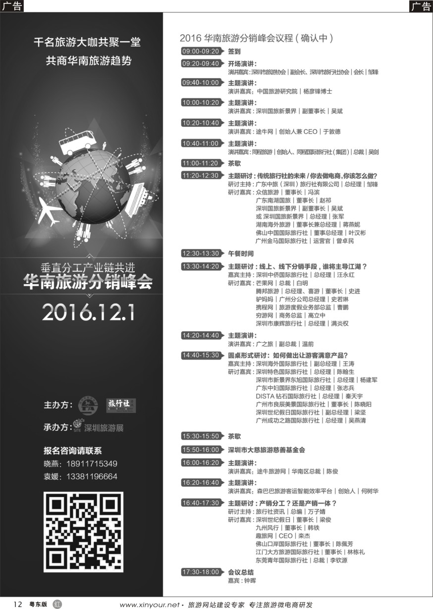 r黑12  华南旅游分销峰会12月1日相聚鹏城-1