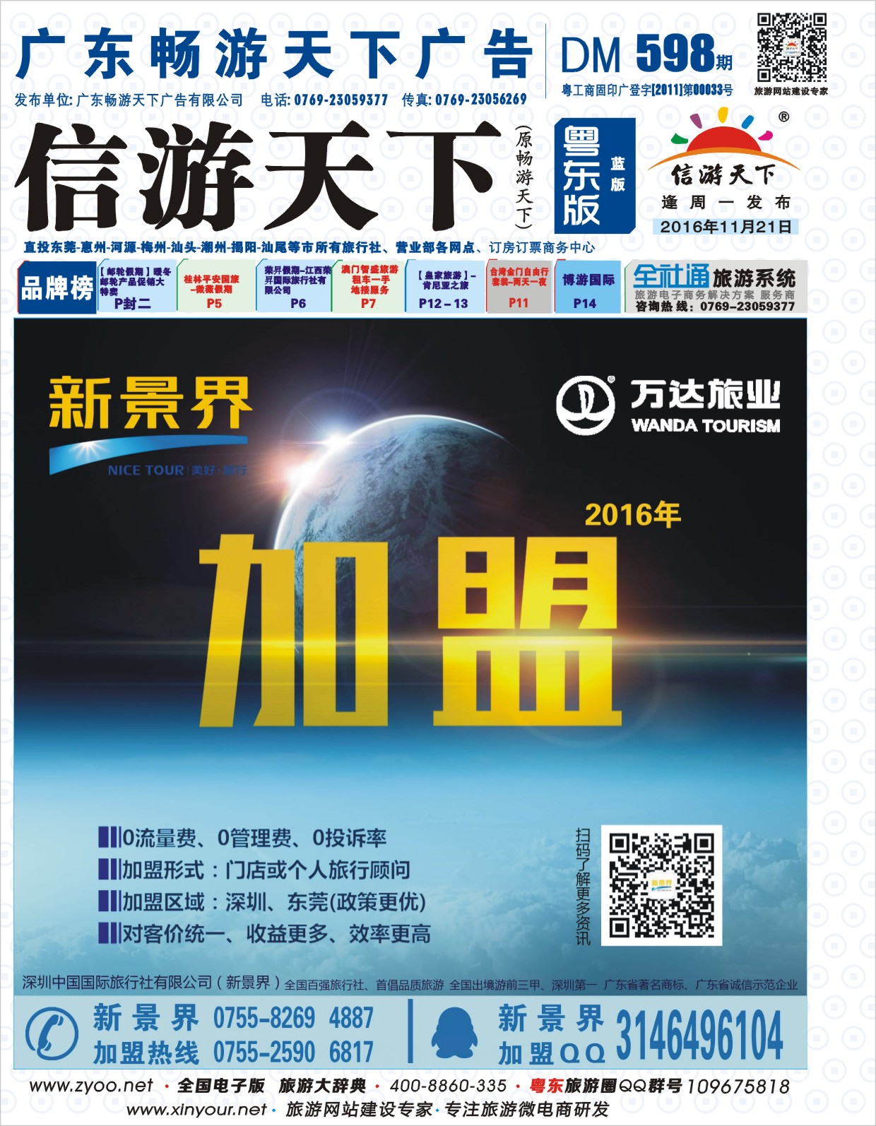 598期蓝版封面  新景界-诚征品牌代理加盟合作伙伴