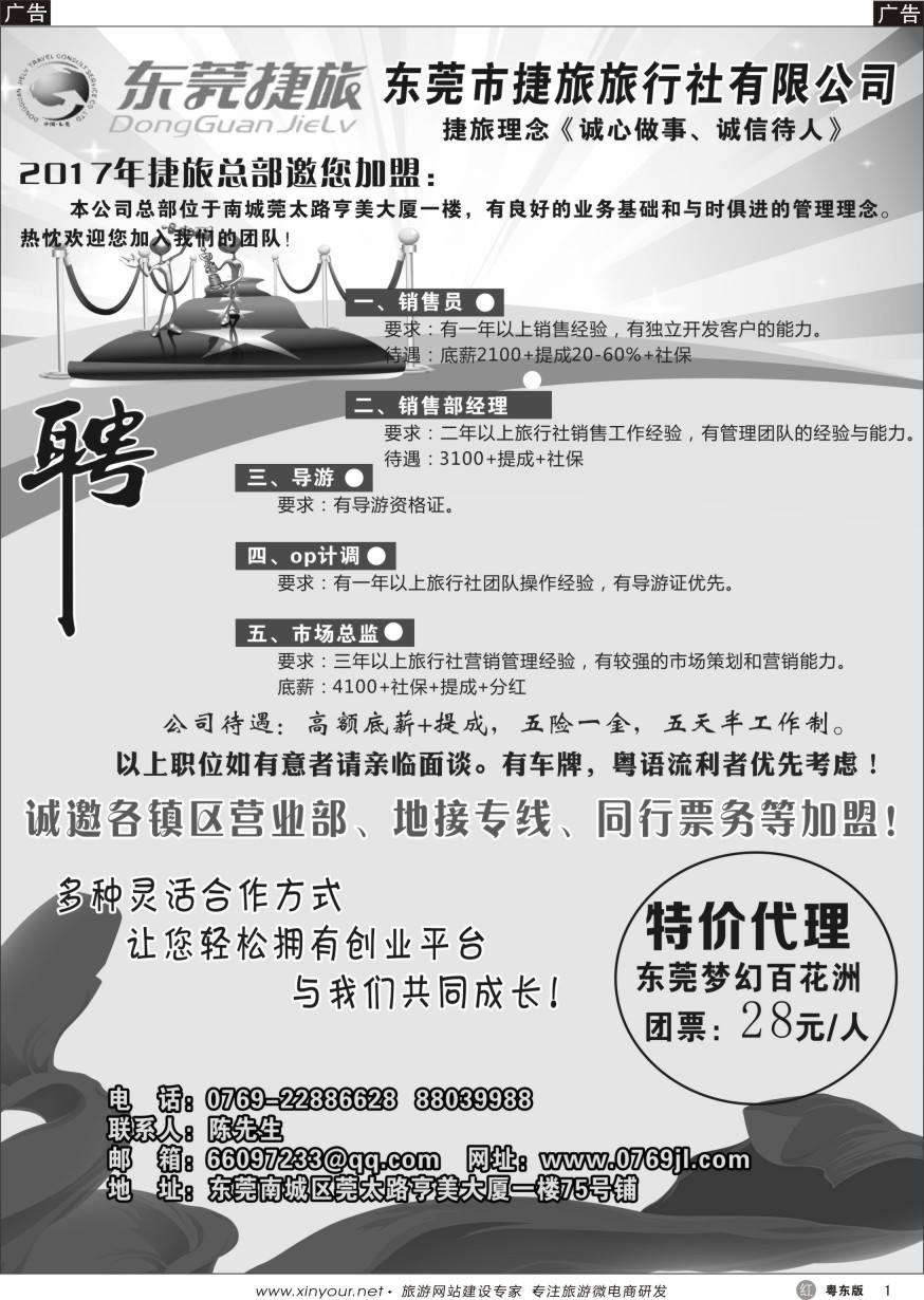 r黑01  东莞捷旅旅行社诚聘