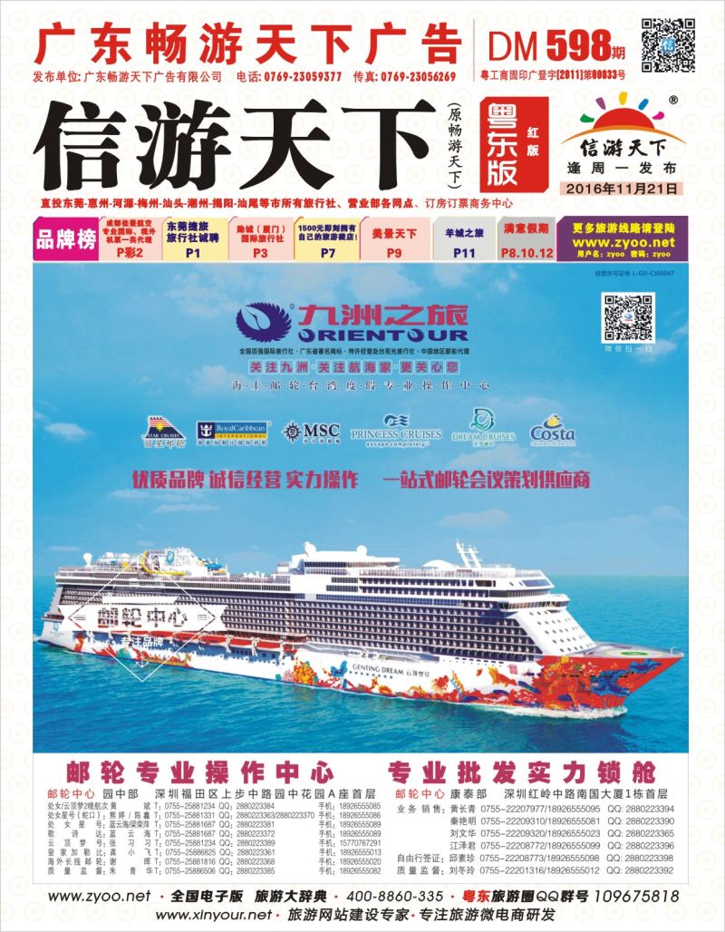 598期红版封面  邮轮—航海家-九洲国旅-专业邮轮操作中心