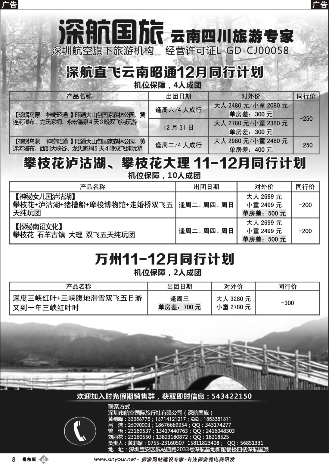 b黑08  深航假期-昭通、攀枝花、万州11月份同行计划
