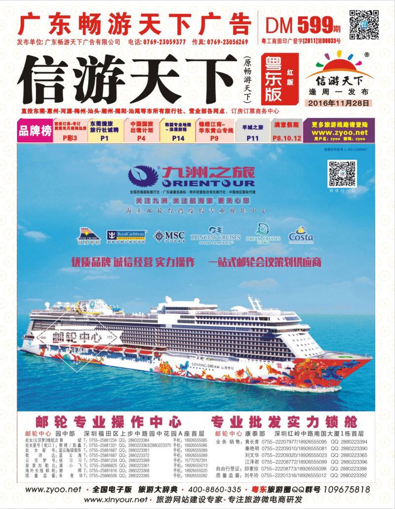599期红版封面  邮轮—航海家-九洲国旅-专业邮轮操作中心