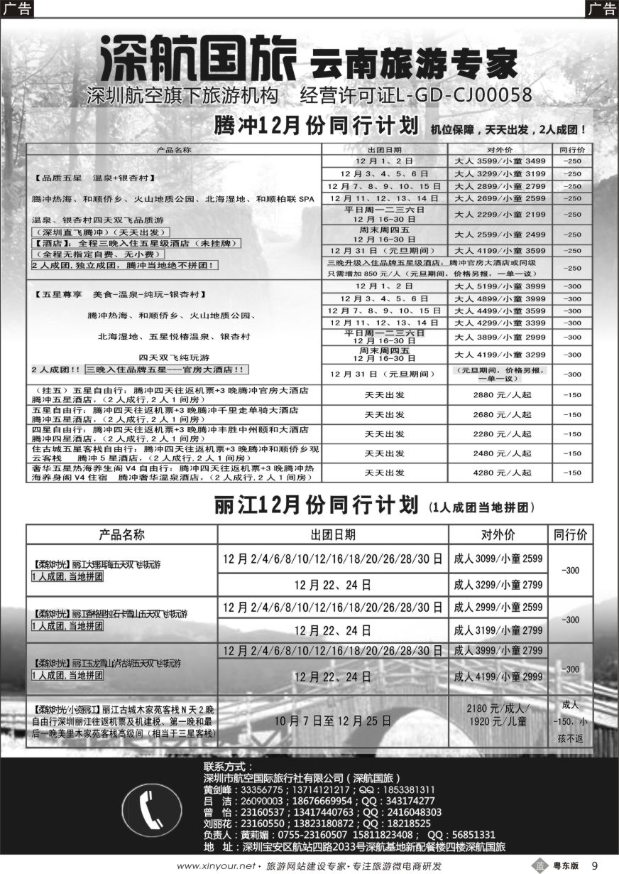 b黑09  深航假期-腾冲、丽江专线12月份同行计划