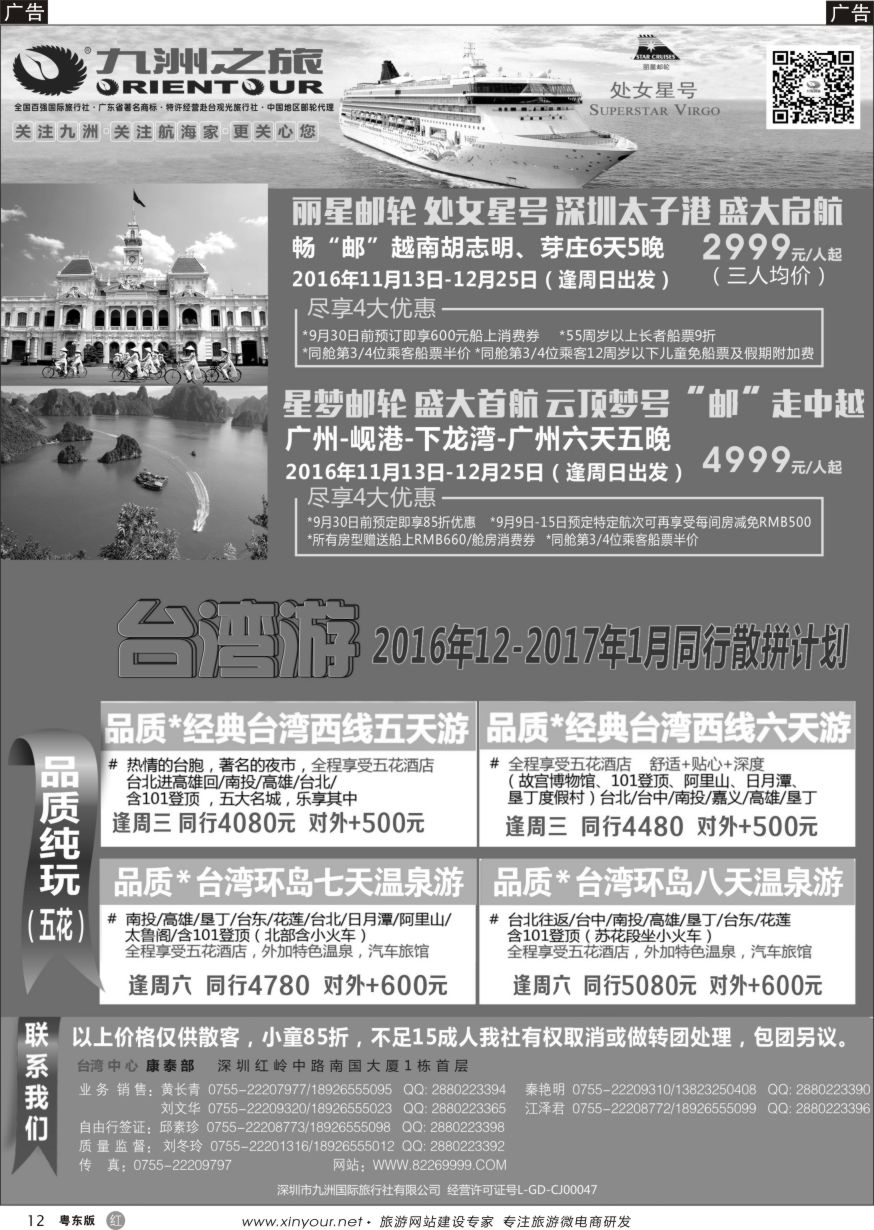 r黑12  九洲国旅-邮轮、台湾操作中心
