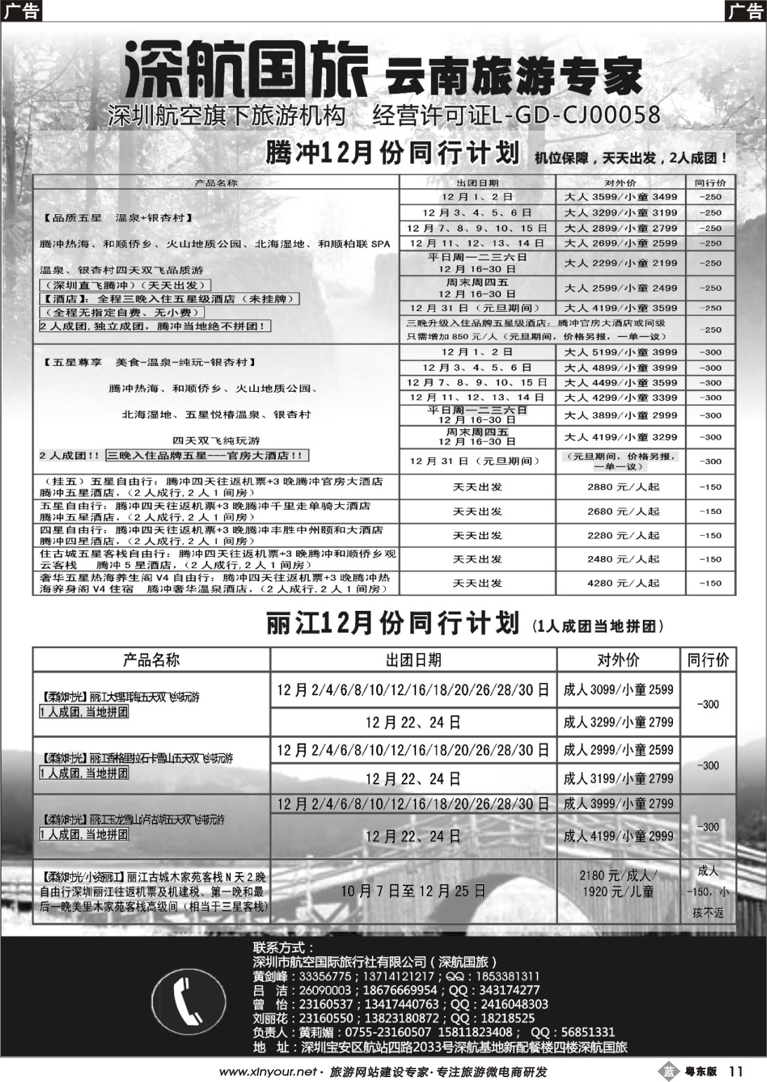 b黑11  深航假期-腾冲、丽江专线12月份同行计划
