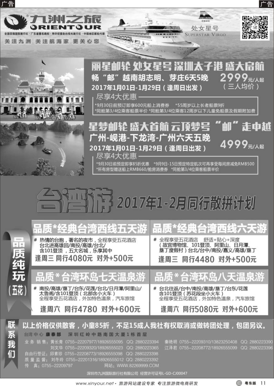 r黑11  九洲国旅-邮轮、台湾操作中心