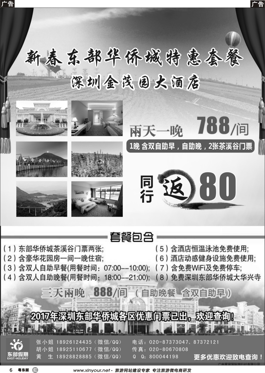 r黑06  东部假期——东部华侨城门票、春节包房