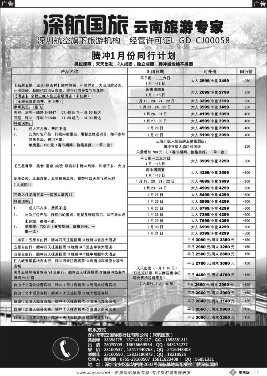 b黑11  深航假期-腾冲专线1月份同行计划