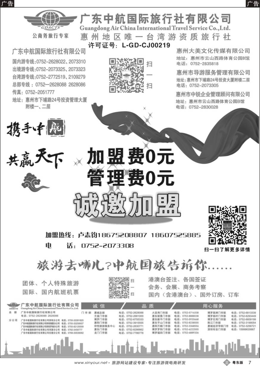 b黑07  广东中航国旅诚邀加盟