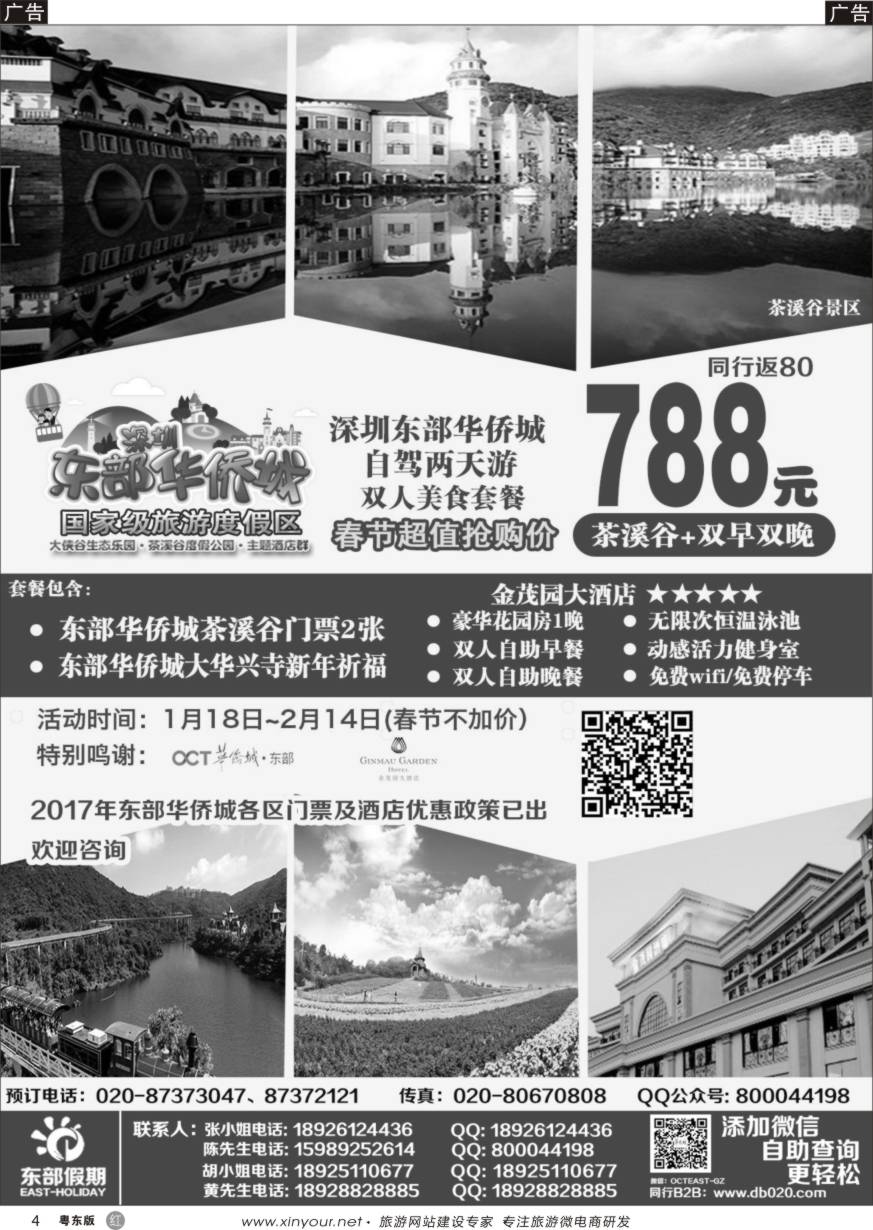 r黑04  东部假期——东部华侨城门票、春节包房