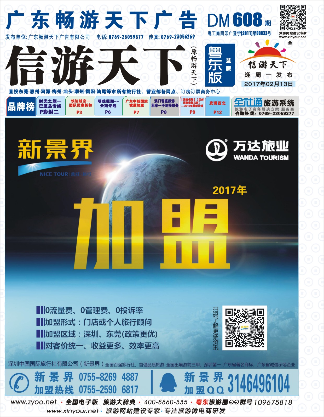 608期蓝版封面  新景界-诚征品牌代理加盟合作伙伴