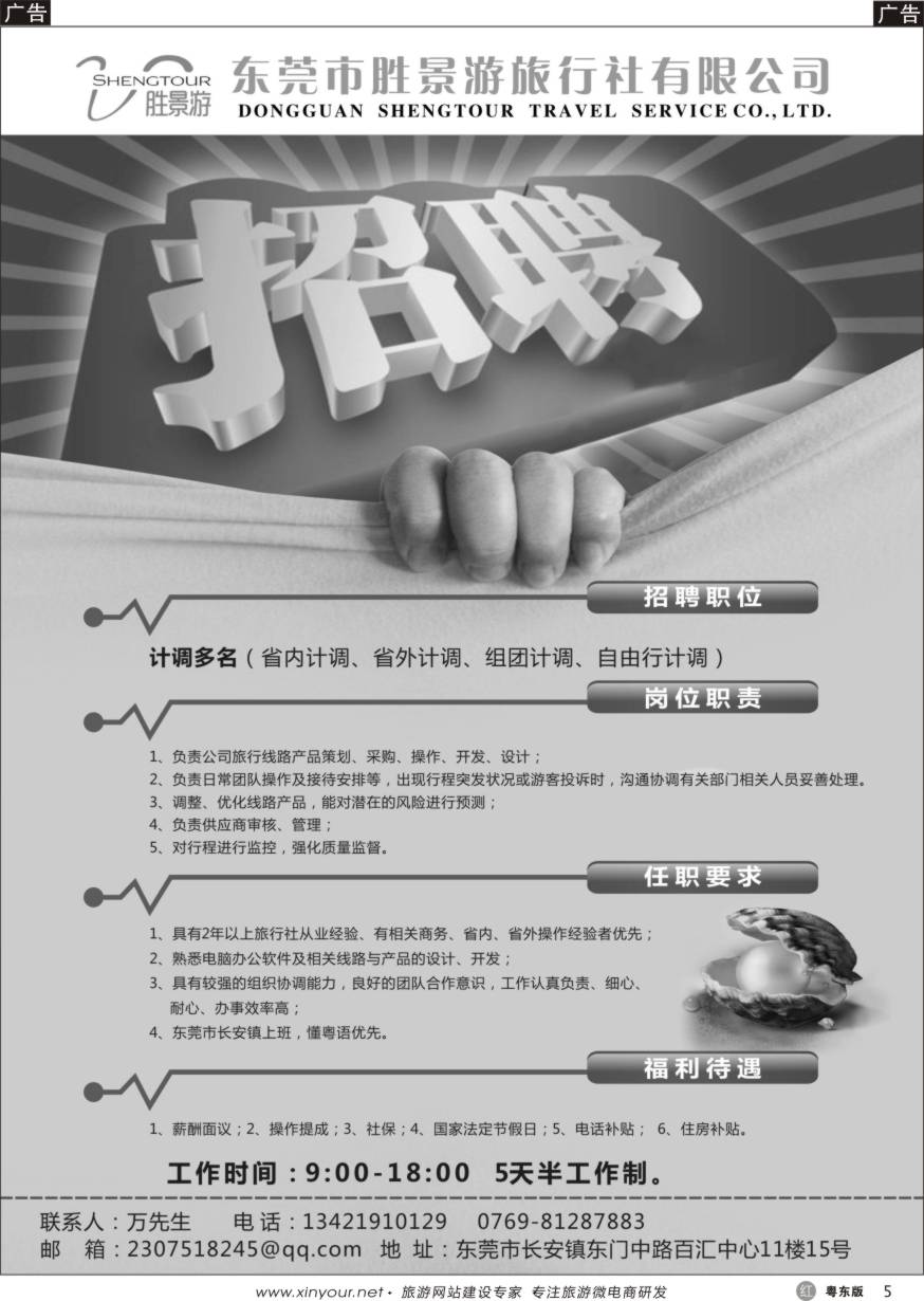 r黑05  东莞市胜景游旅行社诚聘