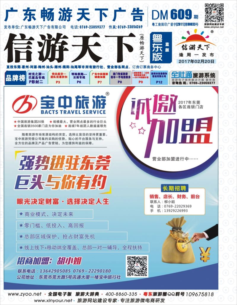 609期蓝版封面  东莞宝中旅行社有限公司—加盟，招聘