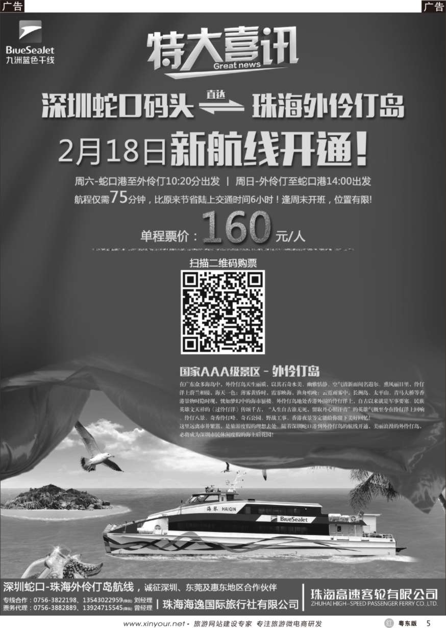r黑05  珠海海逸国旅蛇口-外伶仃